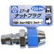 エアーナットプラグ 8.5×12.5mm Y23-PN