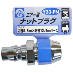 エアーナットプラグ 8.5×12.5mm Y23-PN