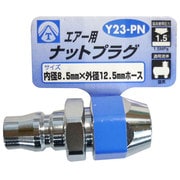 エアーナットプラグ 8.5×12.5mm Y23-PN