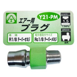 エアープラグ 1/8 オネジ Y21-PM