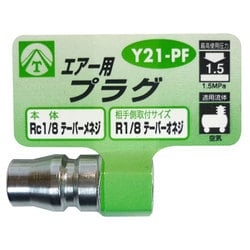 エアープラグ 1/8 メネジ Y21-PF
