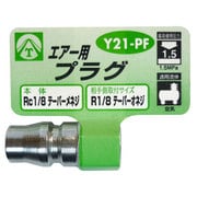 エアープラグ 1/8 メネジ Y21-PF
