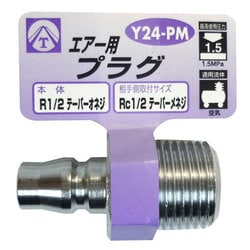 エアープラグ 1/2 オネジ Y24-PM