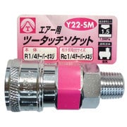 エアーツータッチソケット 1/4 オネジ Y22-SM
