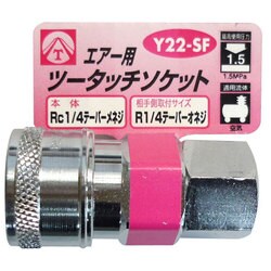 エアーツータッチソケット 1/4 メネジ Y22-SF