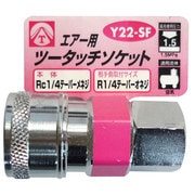 エアーツータッチソケット 1/4 メネジ Y22-SF