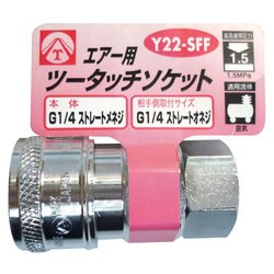 エアーツータッチソケット 1/4 メネジ Y22-SFF