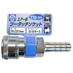 エアーツータッチソケット タケノコ 11mm Y23-SH