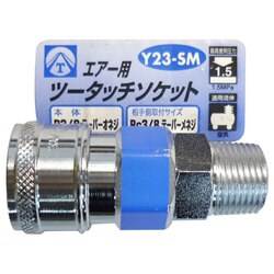 エアーツータッチソケット 3/8 オネジ Y23-SM