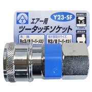 エアーツータッチソケット 3/8 メネジ Y23-SF
