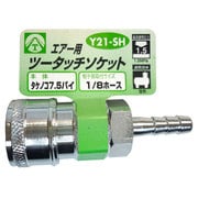 エアーツータッチソケット タケノコ 7.5mm Y21-SH