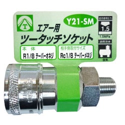 エアーツータッチソケット 1/8 オネジ Y21-SM