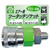 エアーツータッチソケット 1/8 オネジ Y21-SM
