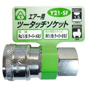 エアーツータッチソケット 1/8 メネジ Y21-SF