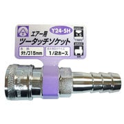 エアーツータッチソケット タケノコ 15mm Y24-SH