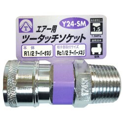 エアーツータッチソケット 1/2 オネジ Y24-SM