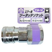 エアーツータッチソケット 1/2 メネジ Y24-SF