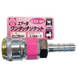 エアーワンタッチソケット タケノコ 9mm K22-SH