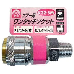 エアーワンタッチソケット 1/4 オネジ K22-SM