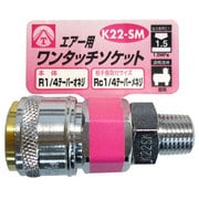エアーワンタッチソケット 1/4 オネジ K22-SM