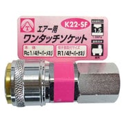 エアーワンタッチソケット 1/4 メネジ K22-SF
