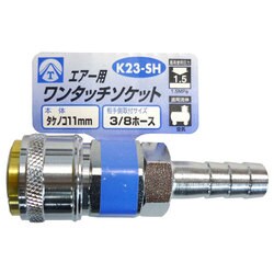 エアーワンタッチソケット タケノコ 11mm K23-SH
