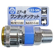 エアーワンタッチソケット 3/8 オネジ K23-SM