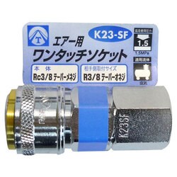 エアーワンタッチソケット 3/8 メネジ K23-SF