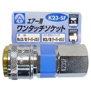 エアーワンタッチソケット 3/8 メネジ K23-SF