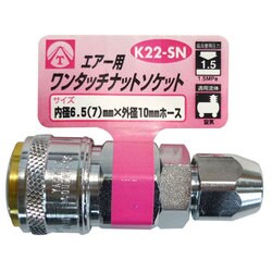 エアーワンタッチナットソケット 6.5(7)mm K22-SN