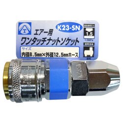 エアーワンタッチナットソケット 8.5mm K23-SN