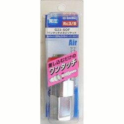 ワンタッチ オネジソケット RC3/8 G23-SOF