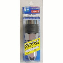 ロックキャップソケット LC65-SOR
