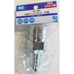 タケノコソケット 1/2ホース用 Y44-SH