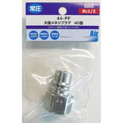 メネジプラグ RC1/2 Y44-PF