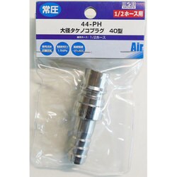 タケノコプラグ 1/2ホース用 Y44-PH