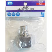 メネジプラグ RC1 Y48-PF