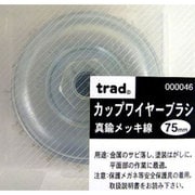 TRAD [カップワイヤーブラシ メッキ 75mm]