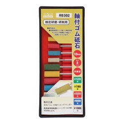 RB302 [軸付ゴム砥石セット 10本入]