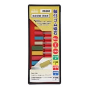 RB302 [軸付ゴム砥石セット 10本入]