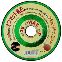オフセット砥石 レッドウェーブ 鉄工用 125mm [波型形状]
