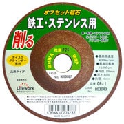 OF-1 [オフセット砥石 100mm WA＃24]