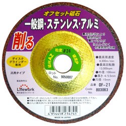 OF-21 [オフセット砥石 100mm AZ＃24]