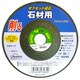 OG-1 [オフセット砥石 100mm GC＃24]