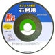 OG-2 [オフセット砥石 100mm GC＃36]