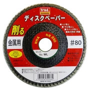 ディスクペーパー アランダム 金属用 ＃80 [100mm]