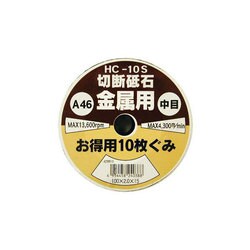 HC-10S [切断砥石 10枚組 46A-100×2.0]