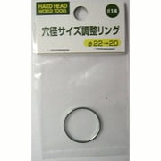 穴径調整リング 22mm→20mm #14