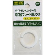 ＃19 [中口径ブレード用リング ピタッとリング 30.5mm→25.4mm]