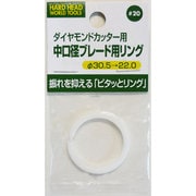 ＃20 [中口径ブレード用リング ピタッとリング 30.5mm→22.0mm]